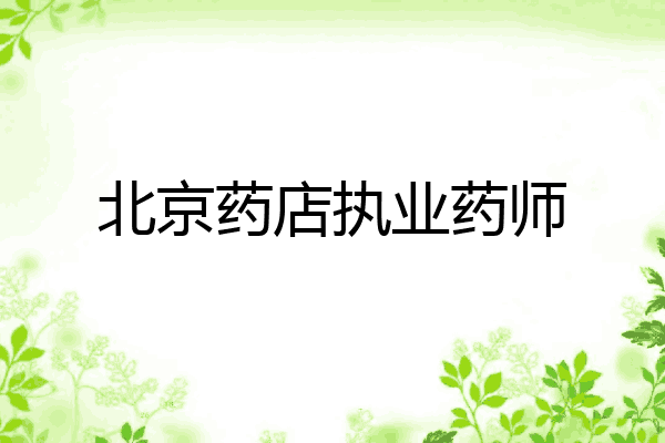 北京药店执业药师