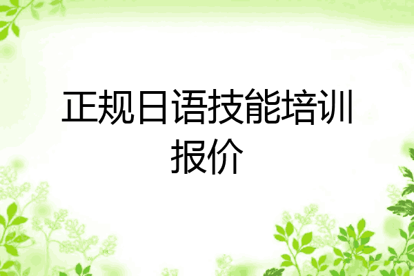正规日语技能培训报价