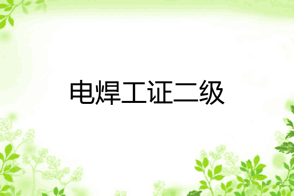 电焊工证二级