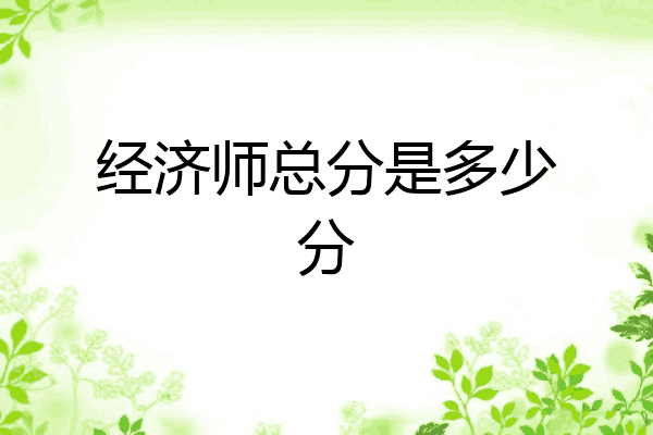 经济师总分是多少分