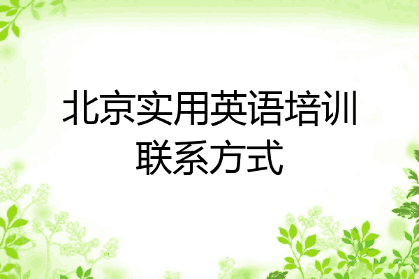 北京实用英语培训联系方式
