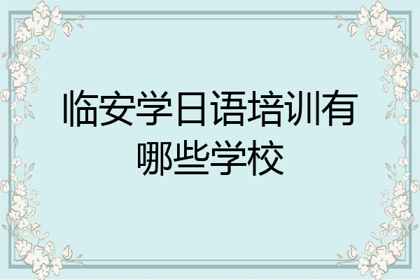 临安学日语培训有哪些学校