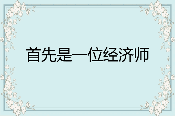 首先是一位经济师