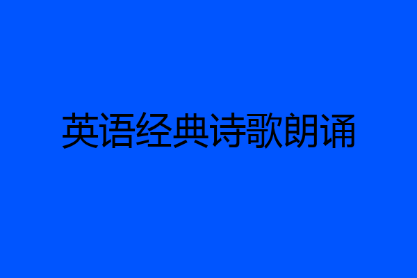 英语经典诗歌朗诵