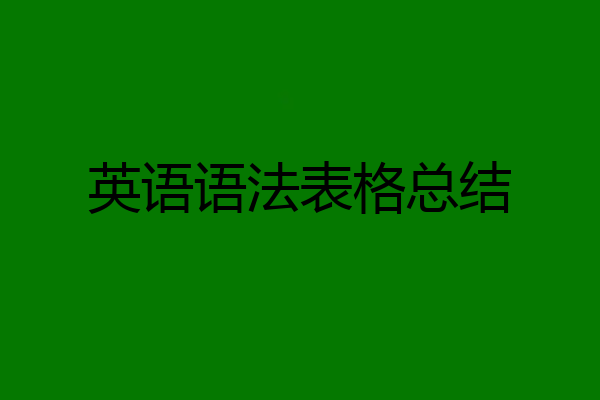 英语语法表格总结