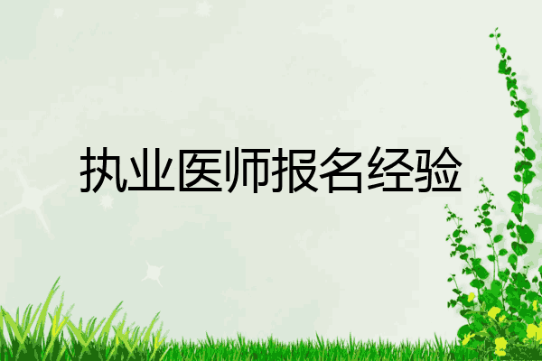 执业医师报名经验