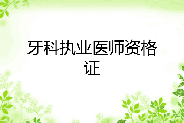 牙科执业医师资格证