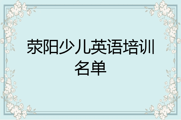 荥阳少儿英语培训名单