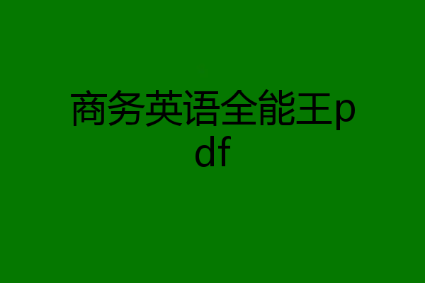 商务英语全能王pdf