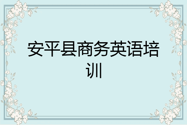 安平县商务英语培训