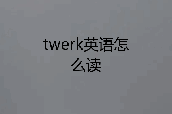 twerk英语怎么读