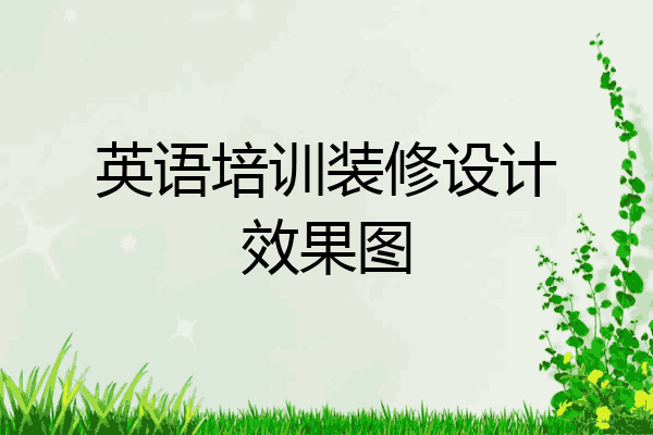 英语培训装修设计效果图
