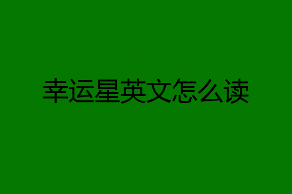 幸运星英文怎么读