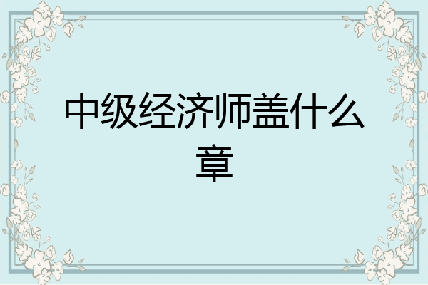 中级经济师盖什么章