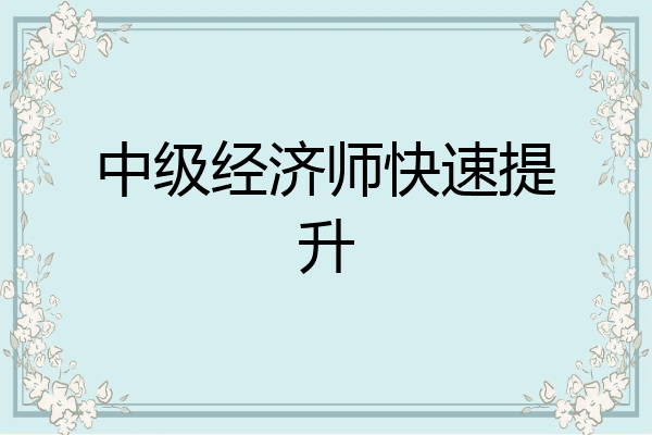 中级经济师快速提升