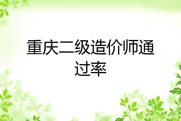 重庆二级造价师通过率