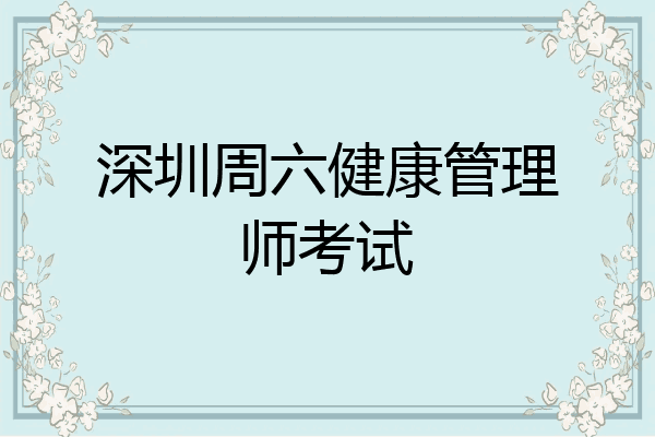 深圳周六健康管理师考试