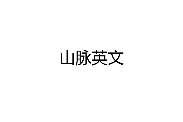 山脉英文