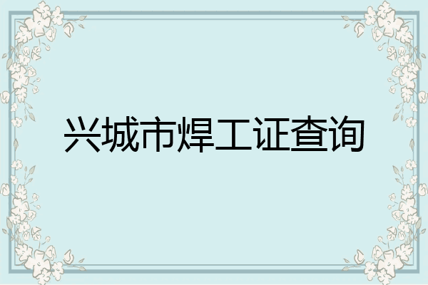 兴城市焊工证查询