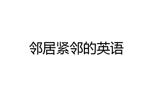 邻居紧邻的英语