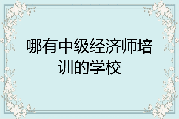 哪有中级经济师培训的学校