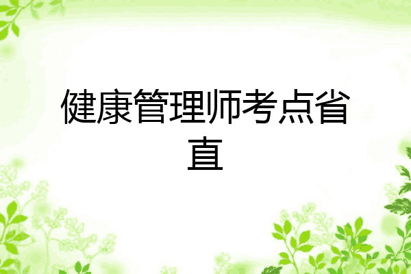 健康管理师考点省直