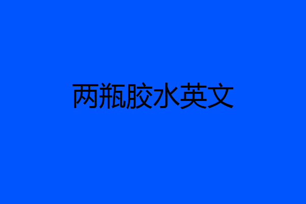 两瓶胶水英文