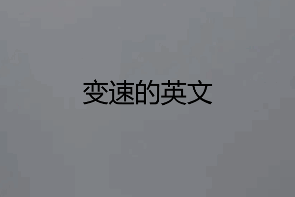 变速的英文