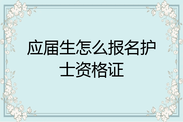应届生怎么报名护士资格证