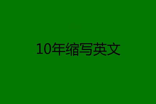 10年缩写英文