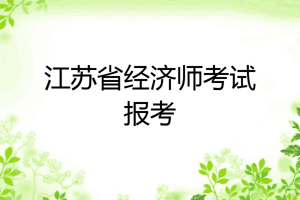 江苏省经济师考试报考
