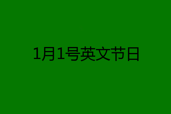 1月1号英文节日
