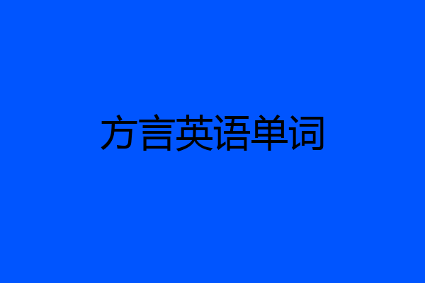 方言英语单词