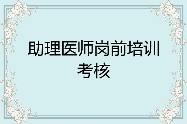 助理医师岗前培训考核