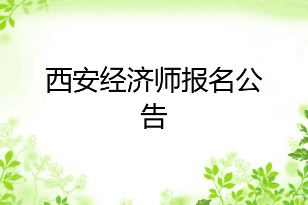 西安经济师报名公告