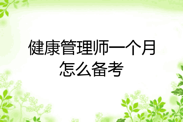 健康管理师一个月怎么备考