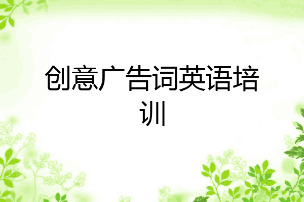 创意广告词英语培训