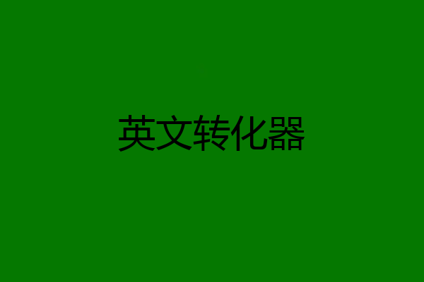 英文转化器