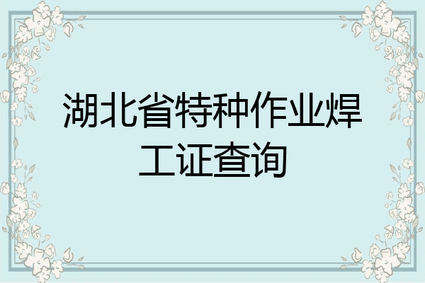 湖北省特种作业焊工证查询