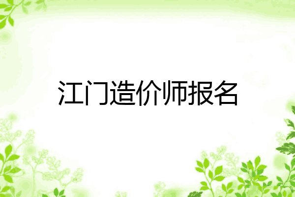 江门造价师报名