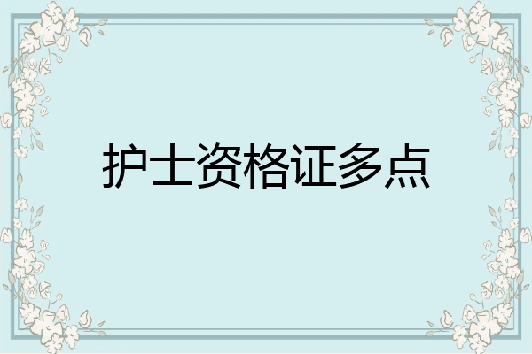 护士资格证多点