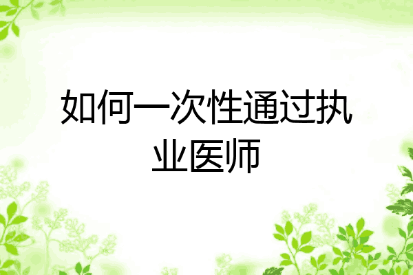 如何一次性通过执业医师