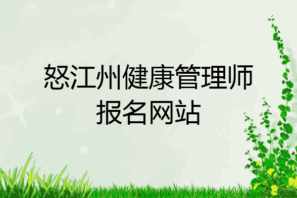 怒江州健康管理师报名网站