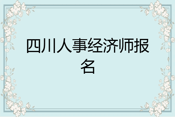 四川人事经济师报名