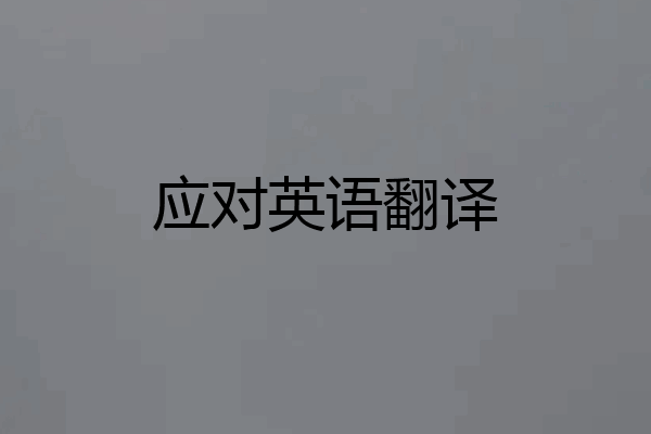 应对英语翻译