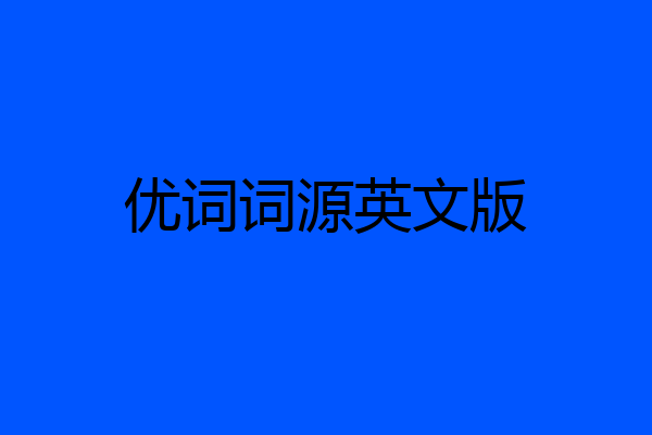 优词词源英文版