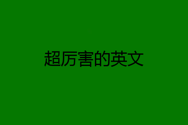 超厉害的英文