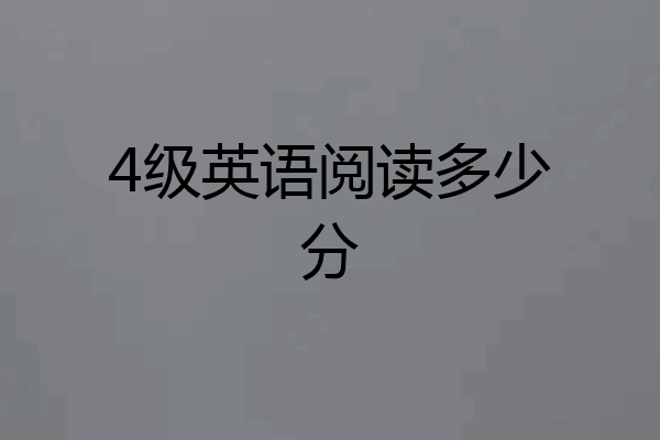 4级英语阅读多少分