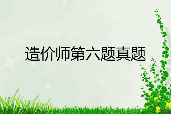 造价师第六题真题