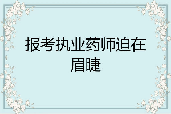 报考执业药师迫在眉睫